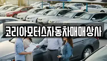 강원특별자치도 동해시 송정동 중고차매매 전문 코리아모터스자동차매매상사