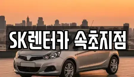 강원특별자치도 속초시 도문동 렌트카 전문 SK렌터카 속초지점