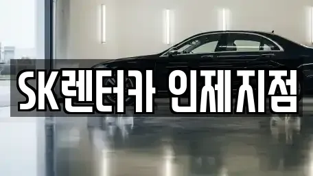 강원특별자치도 양구군 렌트카 전문 SK렌터카 인제지점