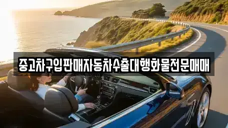강원특별자치도 양구군 양구읍 중고차매매 전문 중고차구입판매자동차수출대행화물전문매매