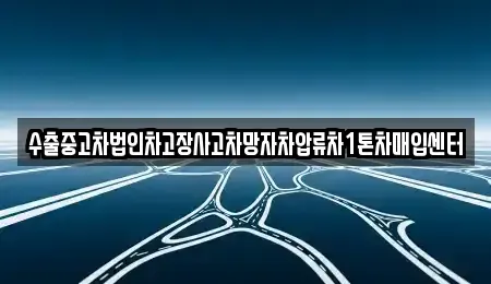 강원특별자치도 양구군 양구읍 중고차매입 전문 수출중고차법인차고장사고차망자차압류차1톤차매입센터
