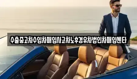 강원특별자치도 양구군 양구읍 중고차매입 전문 수출중고차수입차매입사고차노후경유차법인차매입센타