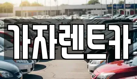 강원특별자치도 원주시 명륜동 렌트카 전문 가자렌트카