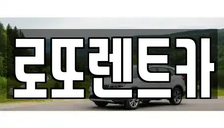 강원특별자치도 원주시 명륜동 렌트카 전문 로또렌트카