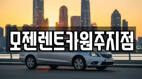 강원특별자치도 원주시 명륜동 렌트카 전문 모젠렌트카원주지점