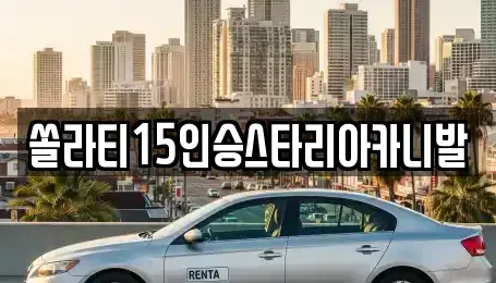 강원특별자치도 원주시 명륜동 렌트카 전문 쏠라티15인승스타리아카니발