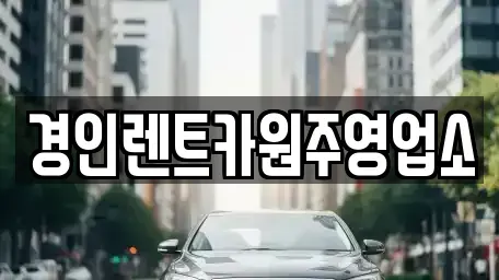 강원특별자치도 원주시 문막읍 렌트카 전문 경인렌트카원주영업소