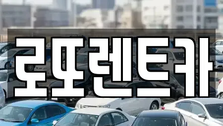 강원특별자치도 원주시 문막읍 렌트카 전문 로또렌트카