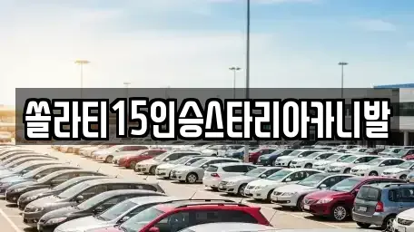 강원특별자치도 원주시 문막읍 렌트카 전문 쏠라티15인승스타리아카니발