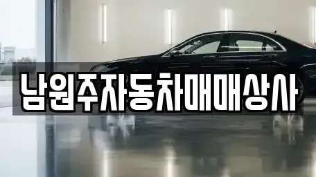 강원특별자치도 원주시 문막읍 중고차매매 전문 남원주자동차매매상사