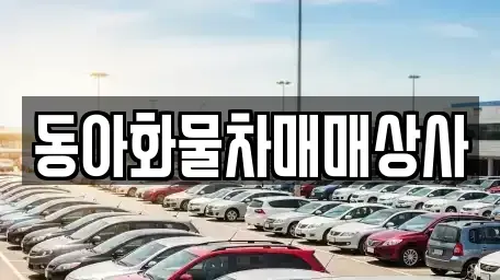 강원특별자치도 원주시 문막읍 중고차매매 전문 동아화물차매매상사
