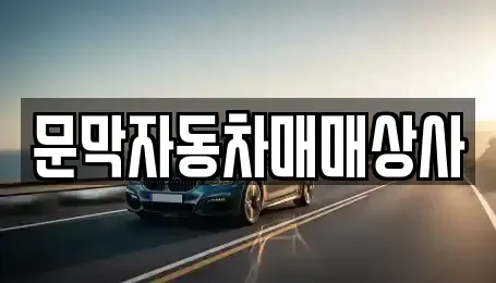 강원특별자치도 원주시 문막읍 중고차매매,단기렌트카,중고차매입,장기렌트카,중고차,렌트카