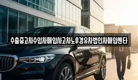 강원특별자치도 원주시 문막읍 중고차매입 전문 수출중고차수입차매입사고차노후경유차법인차매입센타