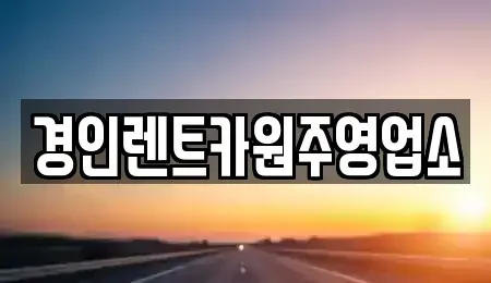 강원특별자치도 원주시 태장동 렌트카 전문 경인렌트카원주영업소