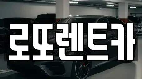 강원특별자치도 원주시 태장동 렌트카 전문 로또렌트카