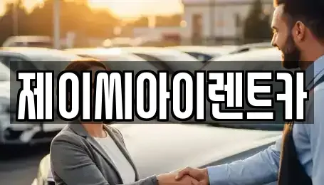 강원특별자치도 원주시 태장동 렌트카,단기렌트카,장기렌트카,중고차,중고차매매,중고차매입