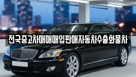 강원특별자치도 원주시 태장동 중고차매입 전문 전국중고차매매매입판매자동차수출화물차
