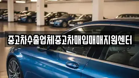 강원특별자치도 원주시 태장동 중고차매입 전문 중고차수출업체중고차매입매매지원센터