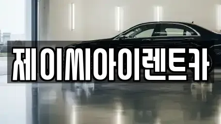 강원특별자치도 원주시 행구동 단기렌트카 전문 제이씨아이렌트카