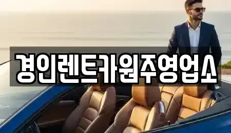강원특별자치도 원주시 행구동 렌트카 전문 경인렌트카원주영업소