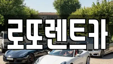 강원특별자치도 원주시 행구동 렌트카 전문 로또렌트카