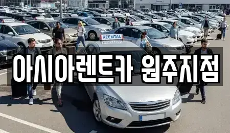강원특별자치도 원주시 행구동 장기렌트카 전문 아시아렌트카 원주지점