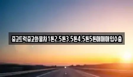 강원특별자치도 원주시 행구동 중고차매매,단기렌트카,중고차매입,장기렌트카,중고차,렌트카