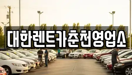 강원특별자치도 춘천시 요선동 렌트카 전문 대한렌트카춘천영업소