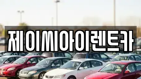 강원특별자치도 춘천시 요선동 렌트카 전문 제이씨아이렌트카