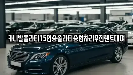 강원특별자치도 춘천시 요선동 렌트카 전문 카니발쏠라티15인승솔라티승합차리무진렌트대여
