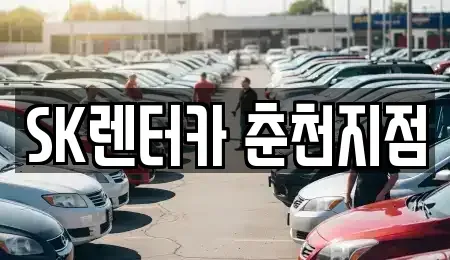 강원특별자치도 춘천시 요선동 장기렌트카,중고차,렌트카,단기렌트카,중고차매입,중고차매매