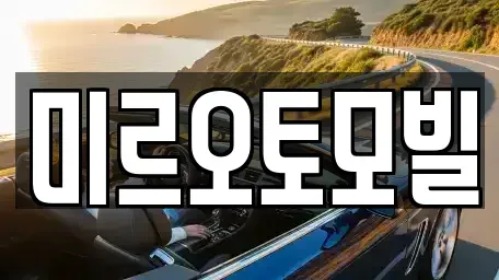 강원특별자치도 춘천시 요선동 중고차 전문 미르오토모빌