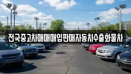 강원특별자치도 춘천시 요선동 중고차 전문 전국중고차매매매입판매자동차수출화물차