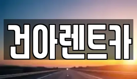 강원특별자치도 화천군 렌트카 전문 건아렌트카
