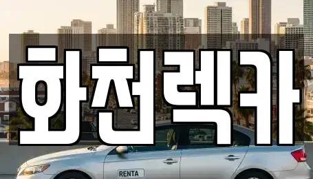 강원특별자치도 화천군 렌트카 전문 화천렉카