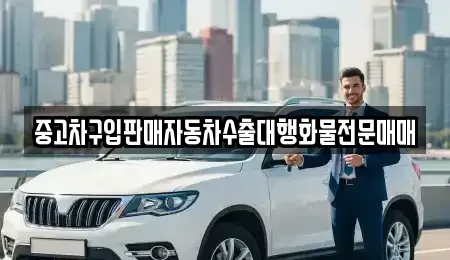 강원특별자치도 화천군 중고차매매,단기렌트카,중고차매입,장기렌트카,중고차,렌트카
