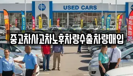 강원특별자치도 화천군 중고차매매 전문 중고차사고차노후차량수출차량매입
