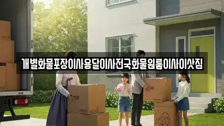 개별화물포장이사용달이사전국화물원룸이사이삿짐