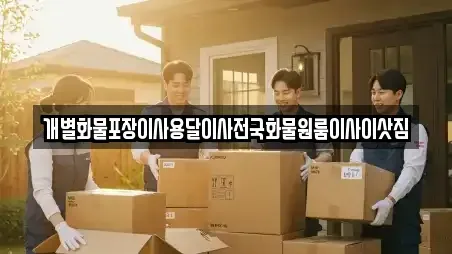 개별화물포장이사용달이사전국화물원룸이사이삿짐