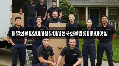 개별화물포장이사용달이사전국화물원룸이사이삿짐