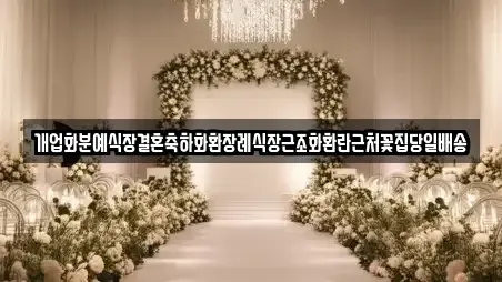 개업화분예식장결혼축하화환장례식장근조화환란근처꽃집당일배송