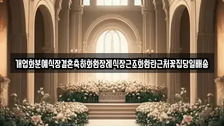 개업화분예식장결혼축하화환장례식장근조화환란근처꽃집당일배송