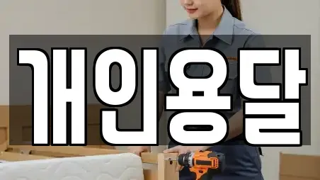 개인용달