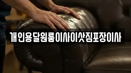 개인용달원룸이사이삿짐포장이사