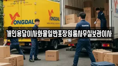 개인용달이사화물일반포장원룸사무실보관이사