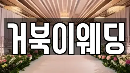 거북이웨딩