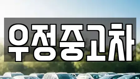 경기 고양시 덕양구 관산동 중고차 전문 우정중고차