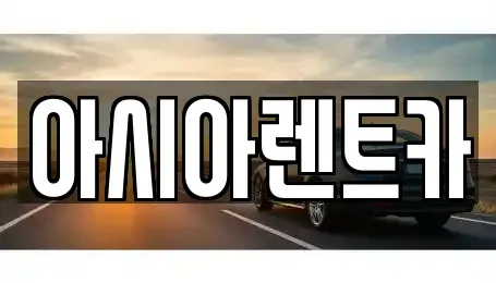 경기 고양시 덕양구 토당동 단기렌트카 전문 아시아렌트카