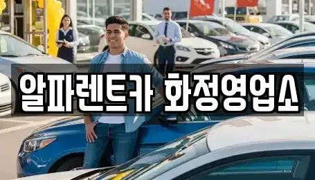 경기 고양시 덕양구 토당동 렌트카 전문 알파렌트카 화정영업소