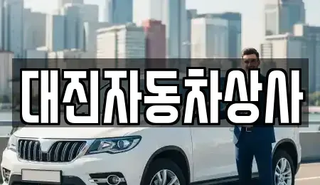 경기 고양시 덕양구 토당동 중고차 전문 대진자동차상사